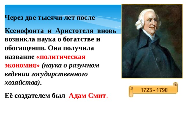 Называют политиками. Основатель экономики как науки. Экономика как наука Ксенофонт. Экономика как наука зародилась. Возникновение экономической науки(Ксенофонт ,адам Смит.