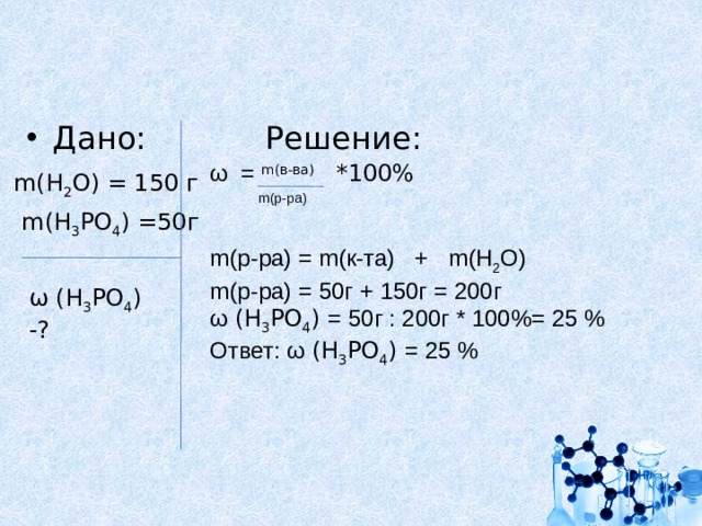 Дано н 3 2. M Р ра 200г w 2 m в ва -? M h2o -?. M В-ва m р-ра. W=M(В-ва)*100%/m(р-ра). M(h3po4) = m(р-ра) *w.