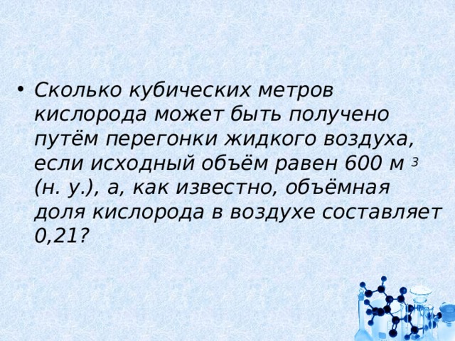 В воздухе содержится кислорода в долях