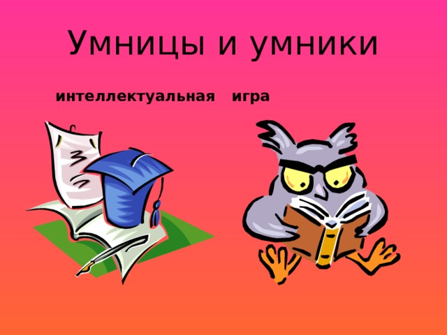 Презентация игры "Умники и умницы"