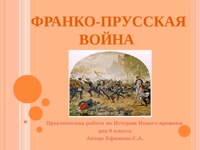 ФРАНКО-ПРУССКАЯ ВОЙНА Практическая работа по Истории Нового времени для 8 класса Автор: Ефимова С.А. 