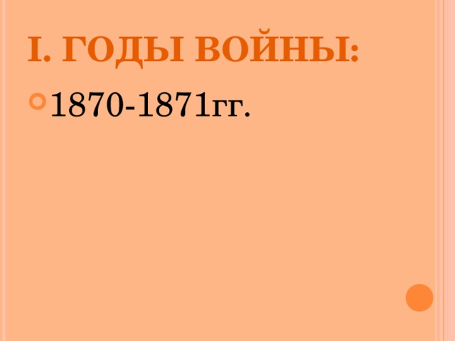 I. ГОДЫ ВОЙНЫ: 1870-1871гг. 