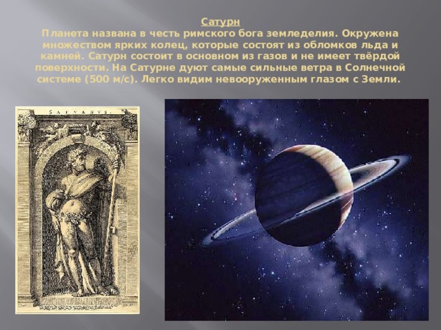 Планета названная в честь римского. Планета Сатурн названа в честь Бога. Планета названная в честь Римского Бога земледелия. Планеты названы в честь римских богов. Сатурн Бог земледелия.