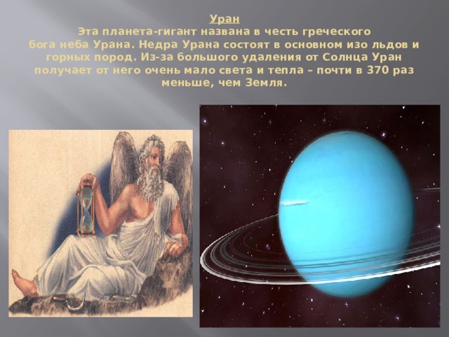 Планеты в честь богов. Уран Планета мифология. Уран Бог неба. Уран Бог и Планета. Древнегреческие боги и планеты Уран.