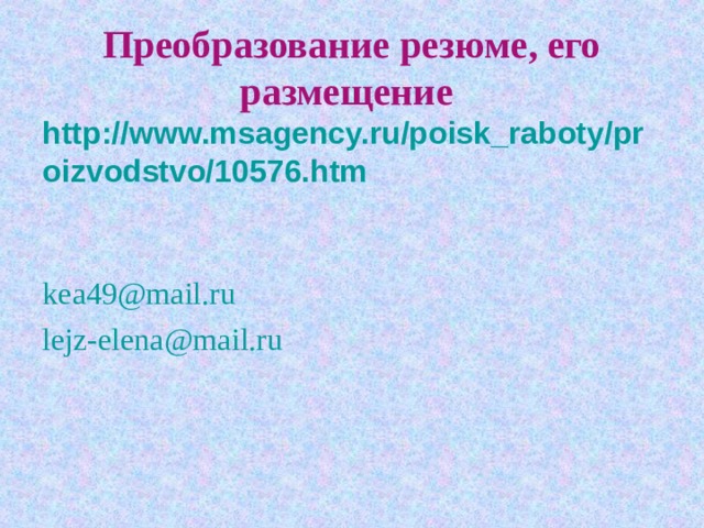 Преобразование резюме, его размещение  http://www.msagency.ru/poisk_raboty/proizvodstvo/10576.htm  kea49@mail.ru lejz-elena @mail.ru 