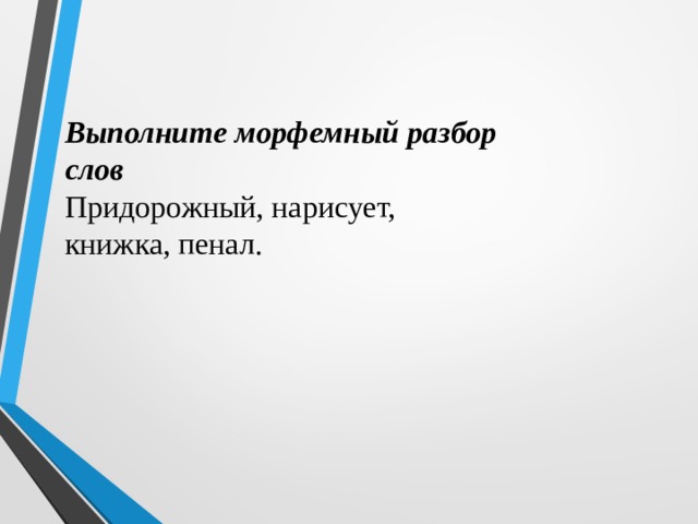 Придорожный разобрать. Придорожный морфемный разбор. Морфемный разбор слова придорожный. Разобрать слово по составу придорожный. Состав слова придорожный.