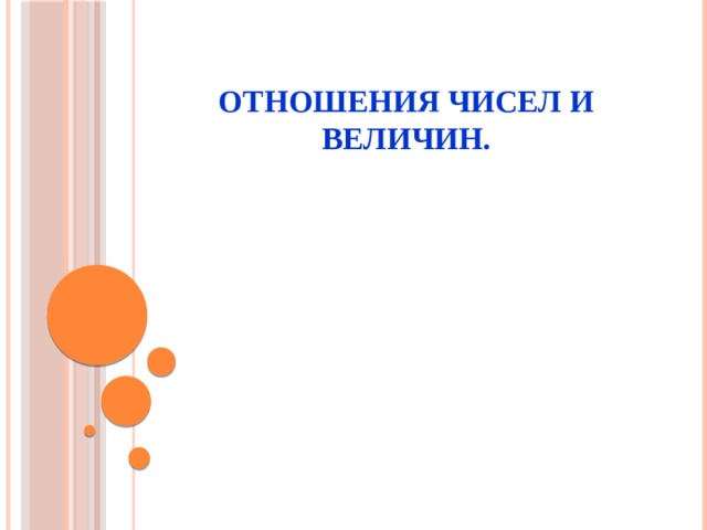 Отношения цифр 6 класс. Отношение чисел и величин 6 класс Никольский. Отношение чисел и величин 6 класс. Отношение чисел и величин 6 класс объяснение. Отношение величин 6 класс.