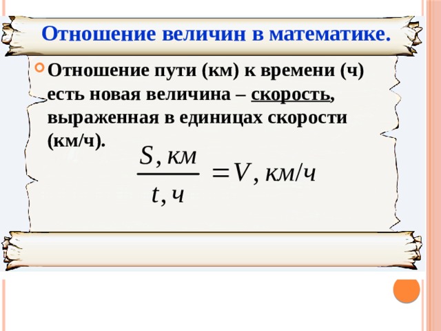 Презентация отношения 6 класс математика