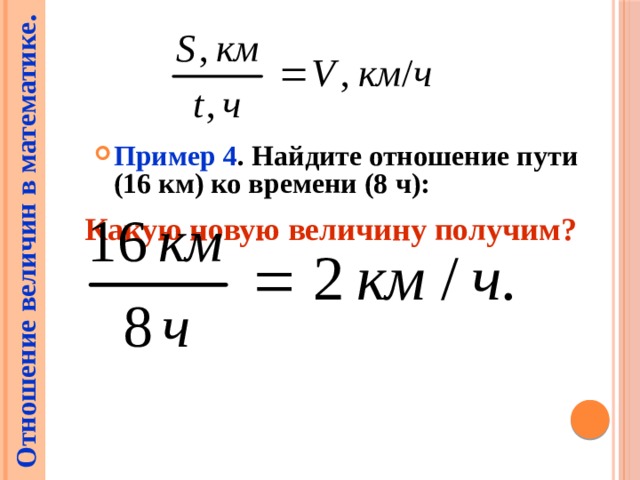 Математика 6 класс отношение чисел. Отношение чисел и величин 6 класс. Как найти отношение величин. Отношение величин 6 класс. Отношение чисел и величин задачи.