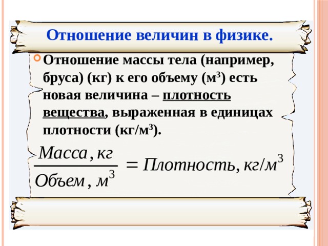 Что такое отношение величин в математике 6 класс никольский. Смотреть фото Что такое отношение величин в математике 6 класс никольский. Смотреть картинку Что такое отношение величин в математике 6 класс никольский. Картинка про Что такое отношение величин в математике 6 класс никольский. Фото Что такое отношение величин в математике 6 класс никольский