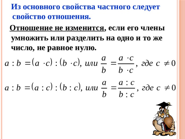 Что такое отношение величин в математике 6 класс никольский. Смотреть фото Что такое отношение величин в математике 6 класс никольский. Смотреть картинку Что такое отношение величин в математике 6 класс никольский. Картинка про Что такое отношение величин в математике 6 класс никольский. Фото Что такое отношение величин в математике 6 класс никольский
