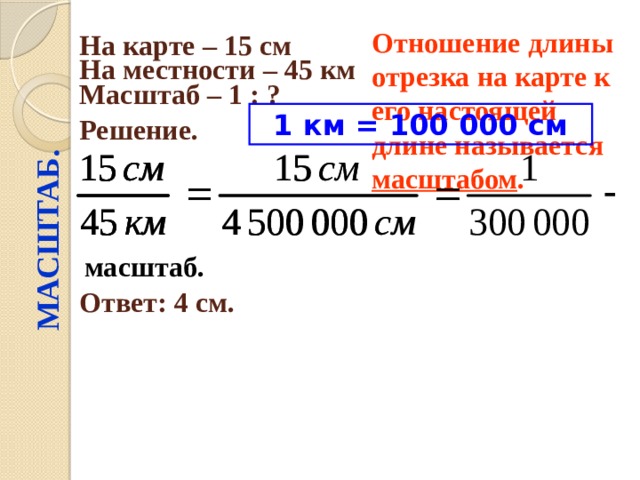 Какому расстоянию на местности соответствует отрезок длиной 3 см на плане с масштабом 1 15000000