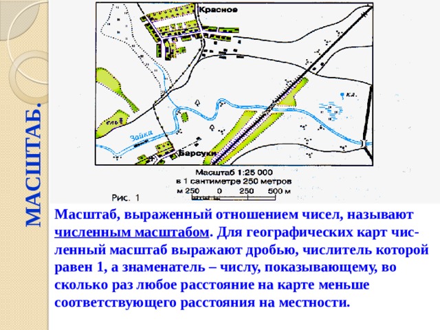 Масштаб показывает во сколько раз длина каждой линии на плане карте