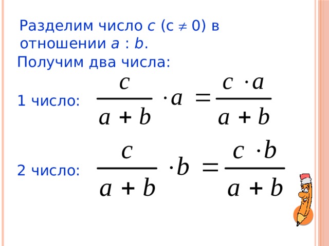 Задачи на отношения 6 класс. Разделить число в данном отношении. Разделить число в заданном отношении. Разделить числа в заданном отношении 6 класс. Деление числа по заданному отношению.