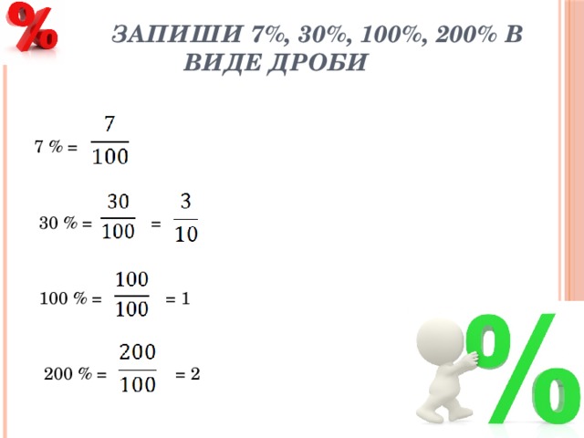 6 7 в виде дроби. Записать в виде дроби. 100 В виде дроби. Проценты в виде обыкновенной дроби. 30/100 В виде дроби.