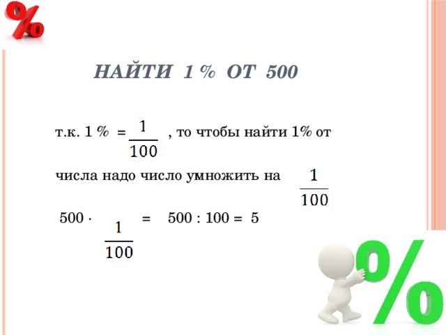 Найдите 1 3 от 60. Найдите 1% от 500. Как найти 1% от 500. 500 Умножить на 500. Найти 1 числа 500.