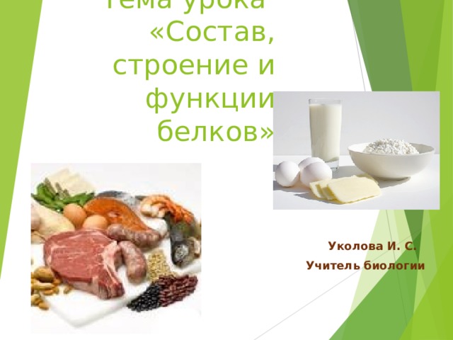 Тема урока  «Состав, строение и функции белков» Уколова И. С. Учитель биологии 