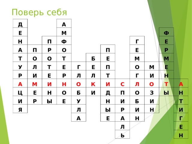 Поверь себя Д Е Н А А М П Т П Р Ф У О Р О Л О А Т И Т М Е Е Ц Р Е И И Г Б П Н Н Е Р Л Г Я Е Л Ы Е О О П Ф М Е Б К Т Е У И О И Р Л С Д М Г М Л Н П А И Е Ы И О О Н З Р Б Е Т И И А А Ы Н Н Л Н Ь Т И Г Е Н 