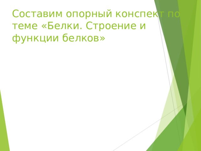 Составим опорный конспект по теме «Белки. Строение и функции белков» 