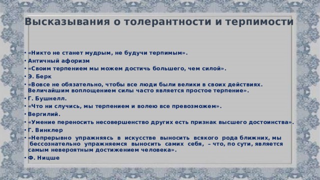 Терпение и терпимость орксэ 4 класс конспект и презентация