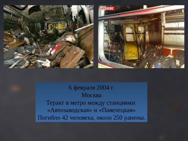 Февраль 2004. Взрыв в Московском метрополитене (февраль 2004). Теракт 2004 Автозаводская метро. Теракт в метро 2004 6 февраля. 06.02.2004 Теракт Автозаводская.