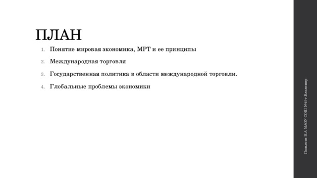 Польских И.А МАОУ СОШ №49 г.Владимир ПЛАН Понятие мировая экономика, МРТ и ее принципы Международная торговля Государственная политика в области международной торговли. Глобальные проблемы экономики 
