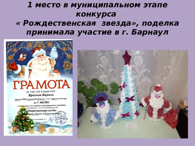 1 место в муниципальном этапе конкурса  « Рождественская звезда», поделка принимала участие в г. Барнаул 