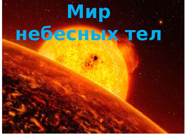 Мир небесных тел