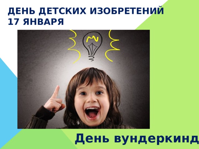 Проект день детских изобретений