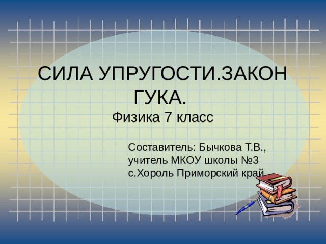 Физика сила упругости закон гука 7 класс