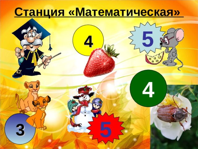 Станция математическая картинки для детей