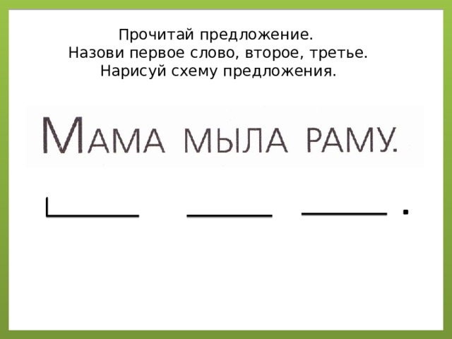 Няня яну мылом мыла схема предложения