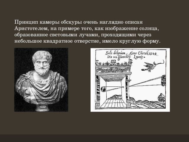 Каким оказалось изображение. Камера обскура Аристотель. Роджер Бэкон камера обскура. Камера обскура Леонардо да Винчи. Трактат о живописи камера обскура.