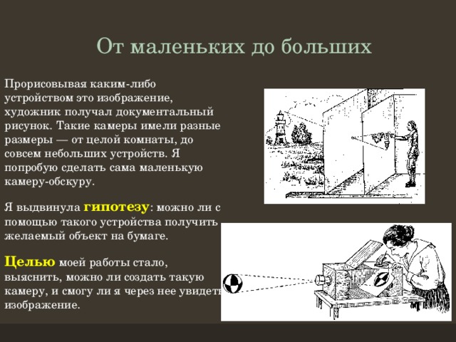 Небольшое устройство. Фотовспышка для камеры обскура конструкция и принцип работы. Лабораторная работа по естествознанию 5-6 с камерой обскура. Принцип действия камеры старения бумаги. Кто и зачем создал камеру обскура опишите её принцип работы.