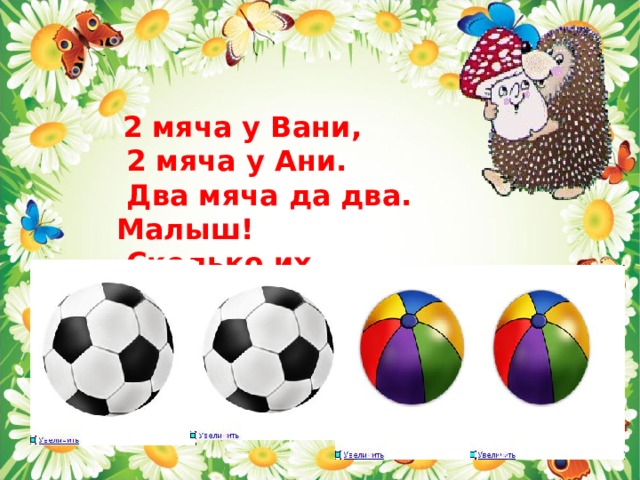 2 мяча. Два мяча у Ани два мяча у Вани. Мяч Вани. Сколько будет 2 мяча.