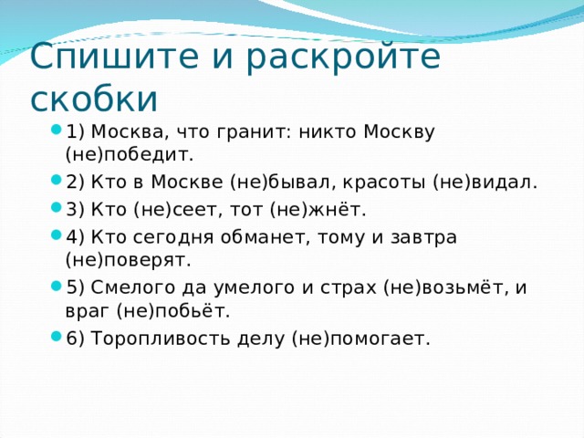 Задание списать раскрыть скобки. Москва что гранит никто Москву не победит. Москва что гранит никто Москву не победит кто в Москве не бывал. Спишите раскрывая скобки Москва что гранит. Москва что гранит никто Москву не победит решебник.