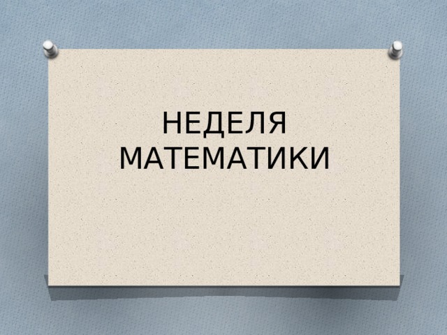 НЕДЕЛЯ МАТЕМАТИКИ 