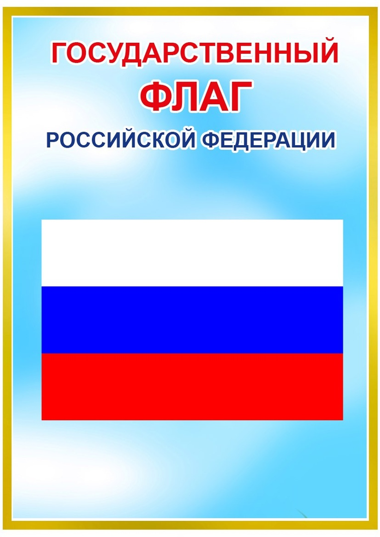 Символика россии картинки для оформления в детском саду