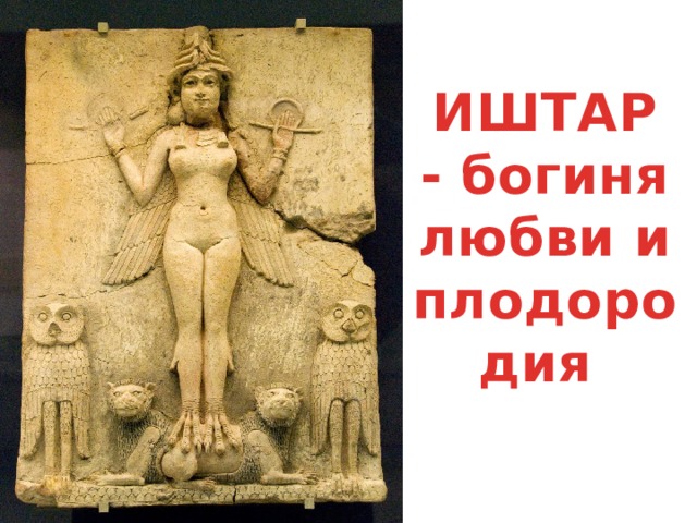 Иштар какое государство. Иштар богиня Вавилона. Богиня Иштар древняя статуя. Иштар богиня любви и плодородия. Богиня Иштар древние изображения.