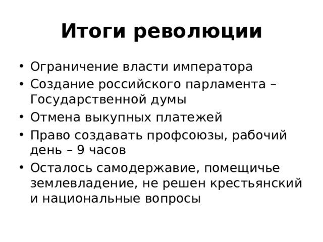 Итоги революции 1905. Ограничение власти императора. Итоги революции цен.