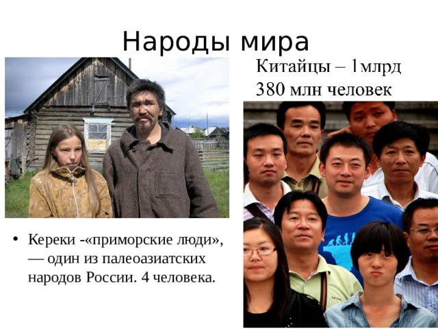 Народы мира Кереки -«приморские люди»,— один из палеоазиатских народов России. 4 человека.  