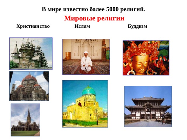 В мире известно более 5000 религий. Мировые религии  Христианство Ислам Буддизм 