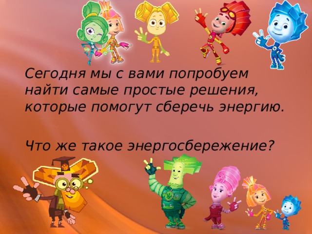 История электричества. Энергосбережение. "Вместе ярче!" для 5-9 класса.