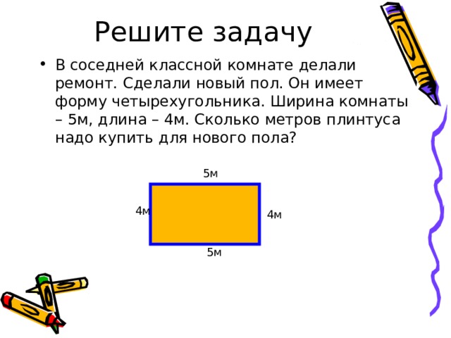 Длина классной комнаты