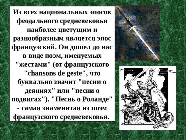 Песнь о роланде презентация 7 класс презентация