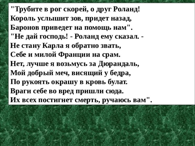 Почему роланд не стал трубить в рог. Трубите в Рог скорей о друг Роланд. Стих Роланд. Роландов Рог. Роландов Рог стих.