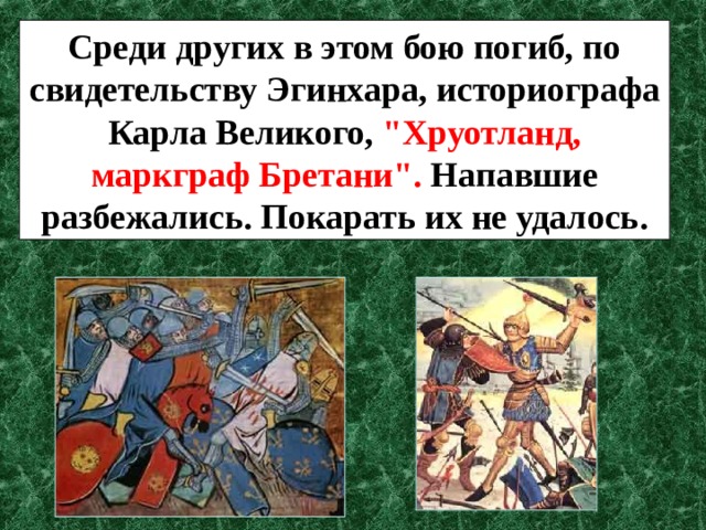 Среди других в этом бою погиб, по свидетельству Эгинхара, историографа Карла Великого, 