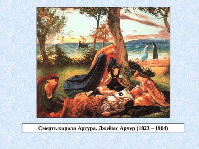 Смерть короля Артура. Джеймс Арчер (1823 – 1904) 