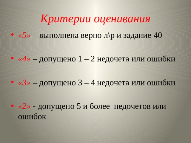 Критерии оценивания