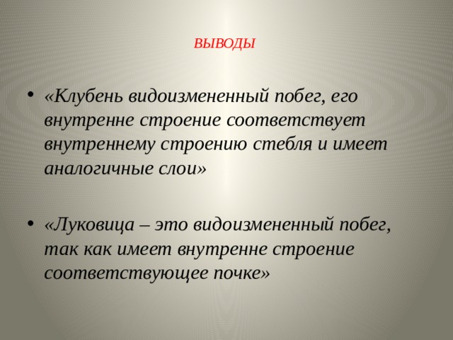 Почему побег считают. Вывод видоизменения побегов. Вывод клубень это видоизмененный побег. Видоизменённые побеги вывод. Вывод по теме видоизменения побегов.